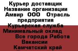 Курьер-доставщик › Название организации ­ Амвир, ООО › Отрасль предприятия ­ Курьерская служба › Минимальный оклад ­ 14 000 - Все города Работа » Вакансии   . Камчатский край,Петропавловск-Камчатский г.